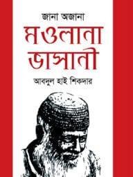 জানা অজানা মওলানা ভাসানী