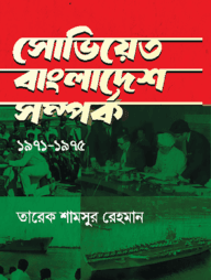 সোভিয়েত-বাংলাদেশ সম্পর্ক ১৯৭১-১৯৭৫