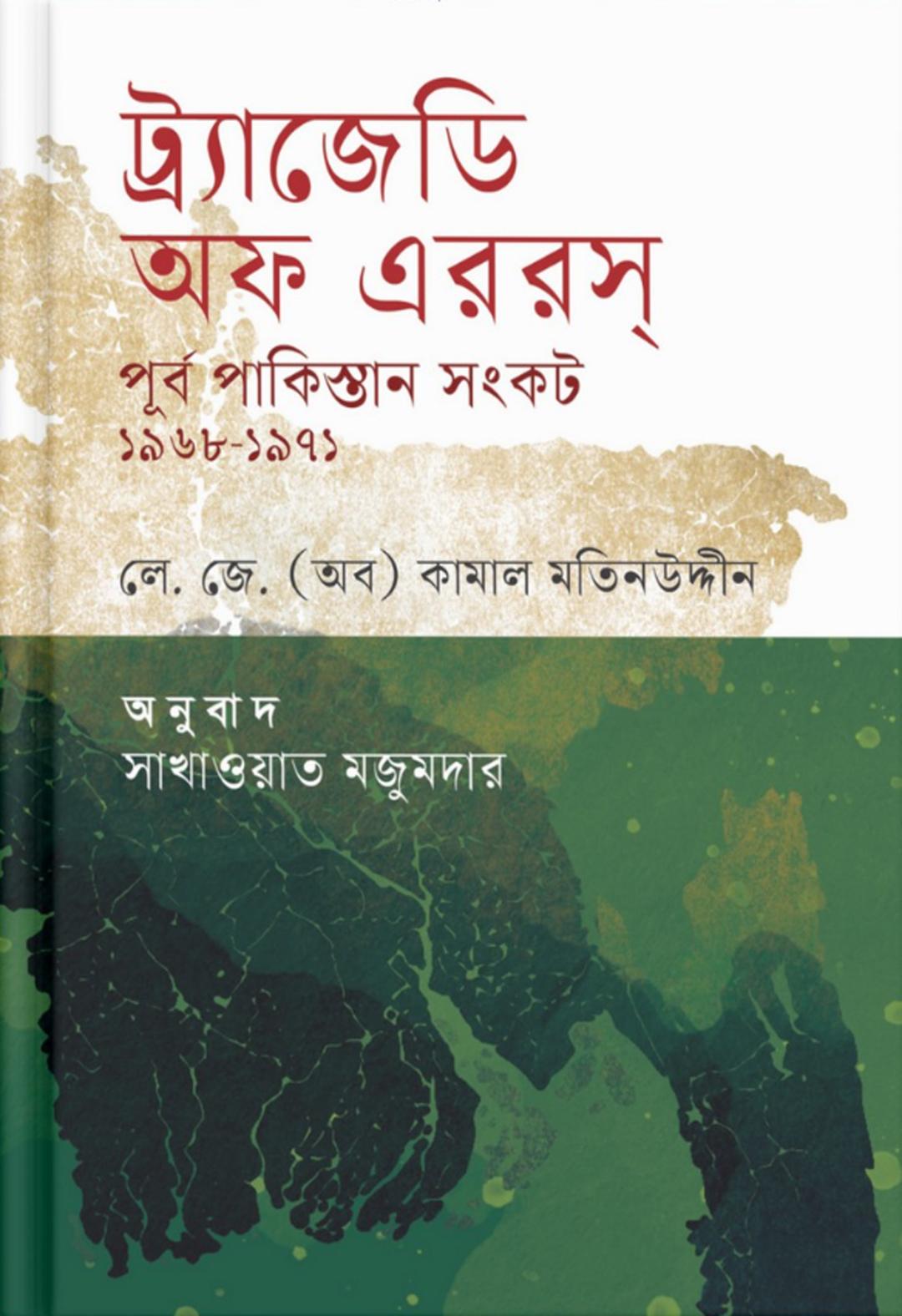ট্র্যাজেডি অফ এররস : পূর্ব পাকিস্তান সংকট ১৯৬৮-১৯৭১