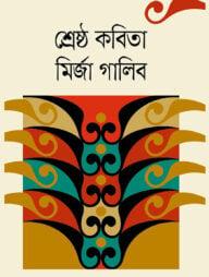 শ্রেষ্ঠ কবিতা