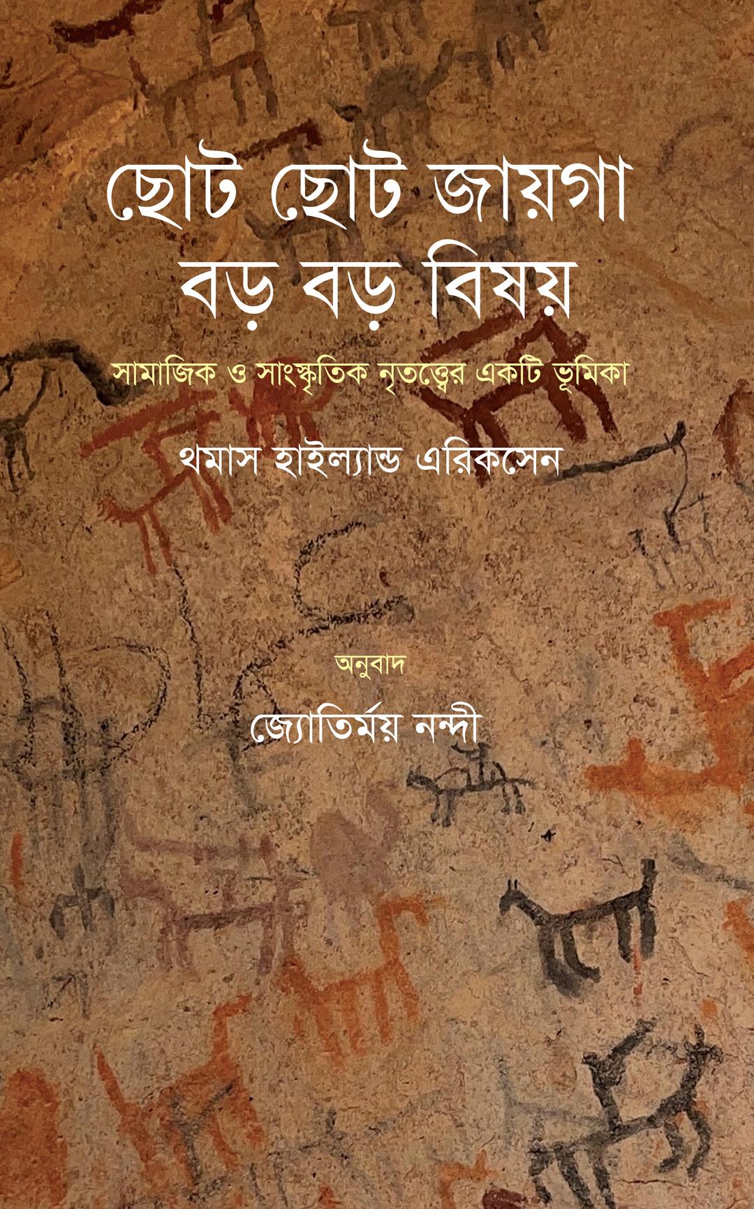 ছোট ছোট জায়গা, বড় বড় বিষয়
