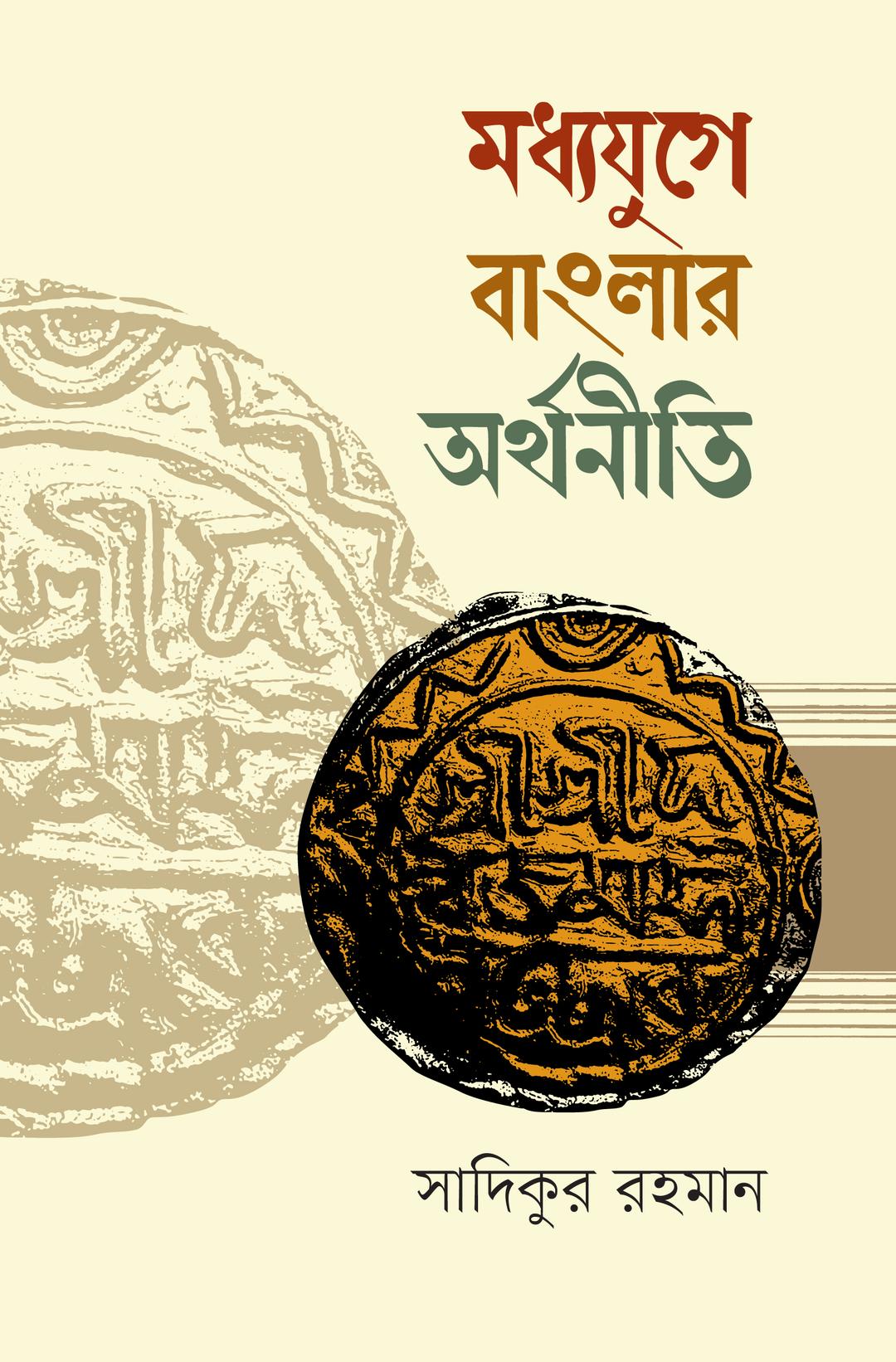 মধ্যযুগে বাংলার অর্থনীতি