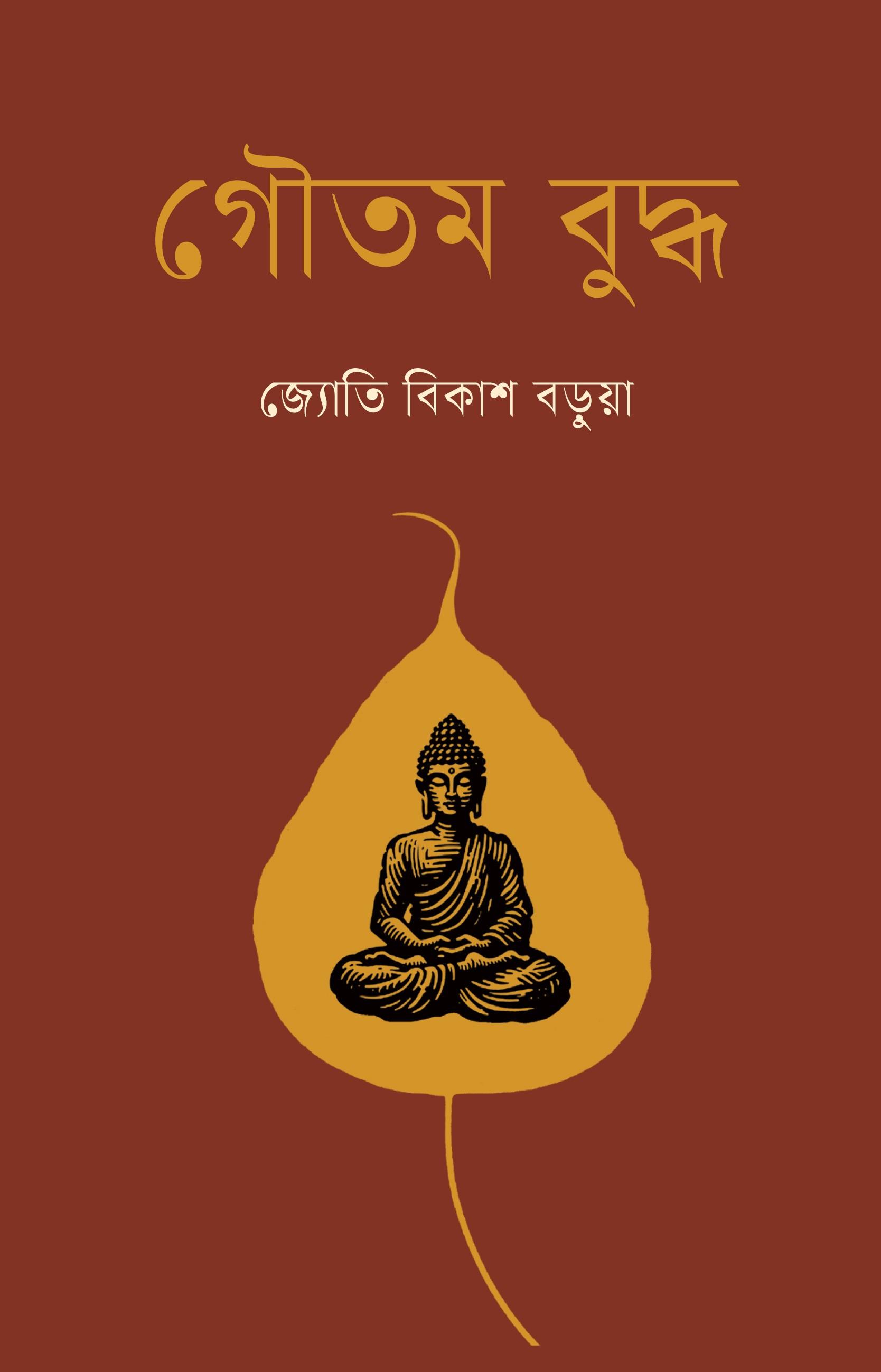 গৌতম বুদ্ধ
