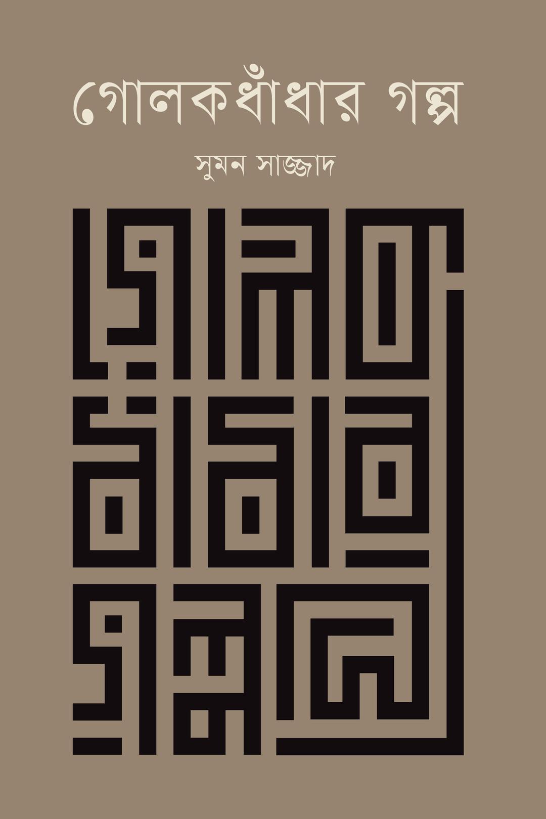 গোলকধাঁধার গল্প