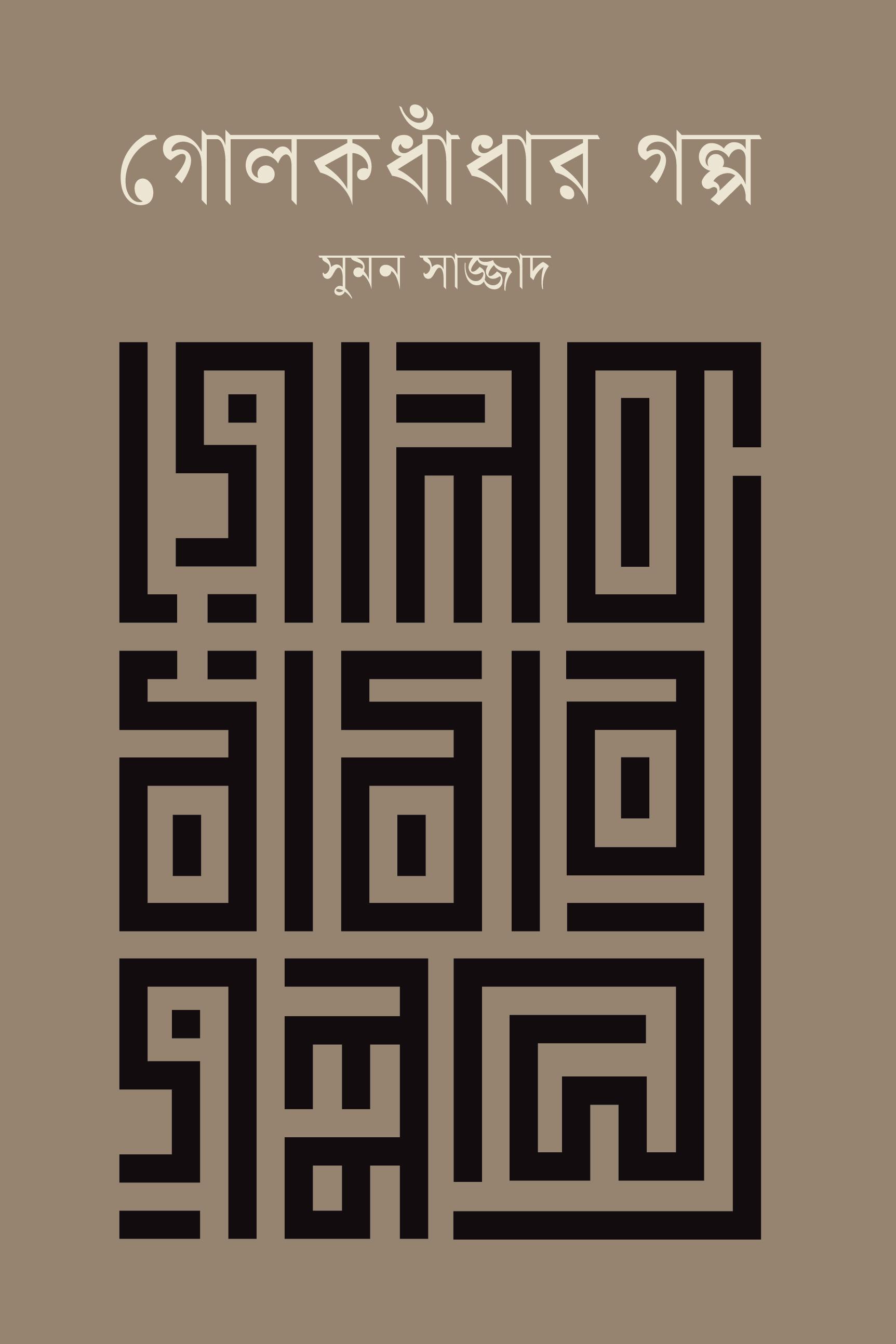 গোলকধাঁধার গল্প
