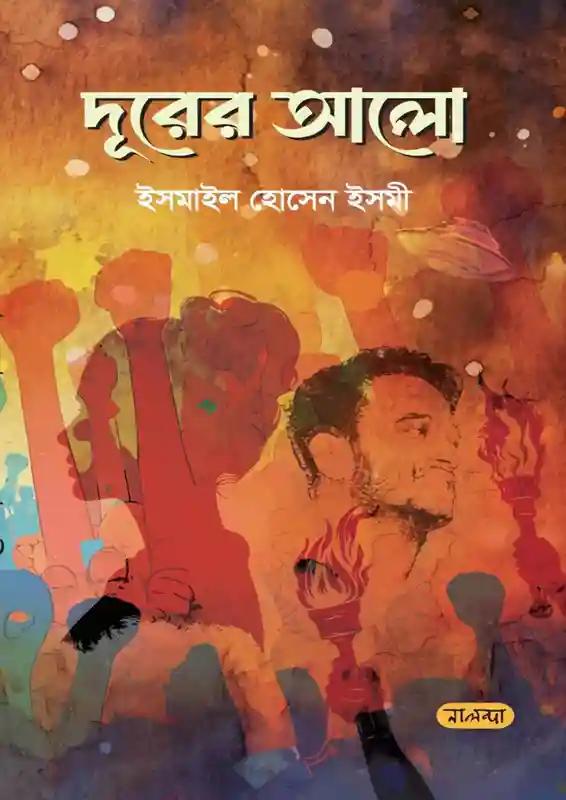 দূরের আলো