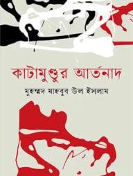 কাটামুণ্ডুর আর্তনাদ