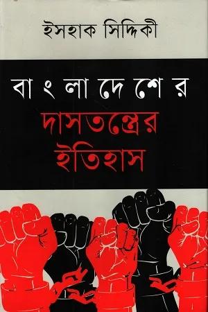 বাংলাদেশের দাসতন্ত্রের ইতিহাস