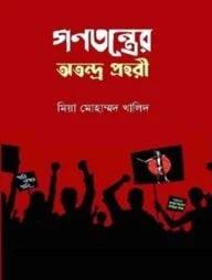 গণতন্ত্রের অতন্দ্র প্রহরী