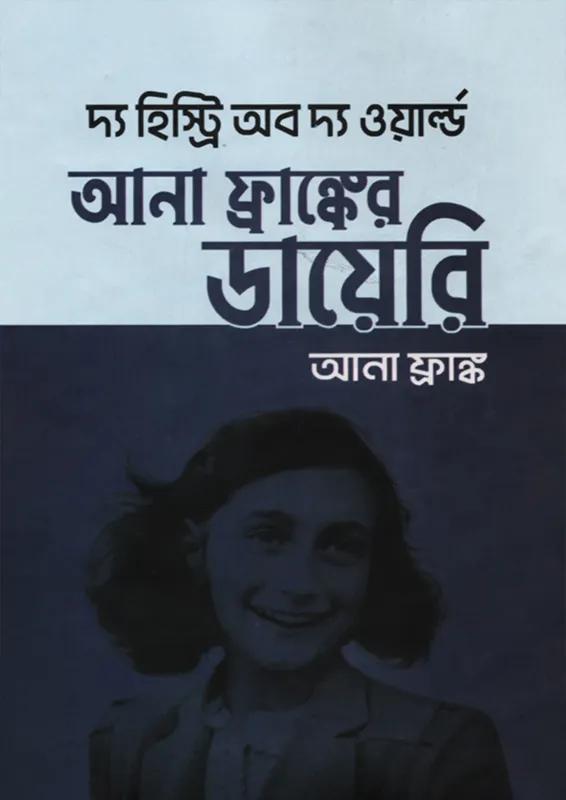 আনা ফ্রাঙ্কের ডায়েরি