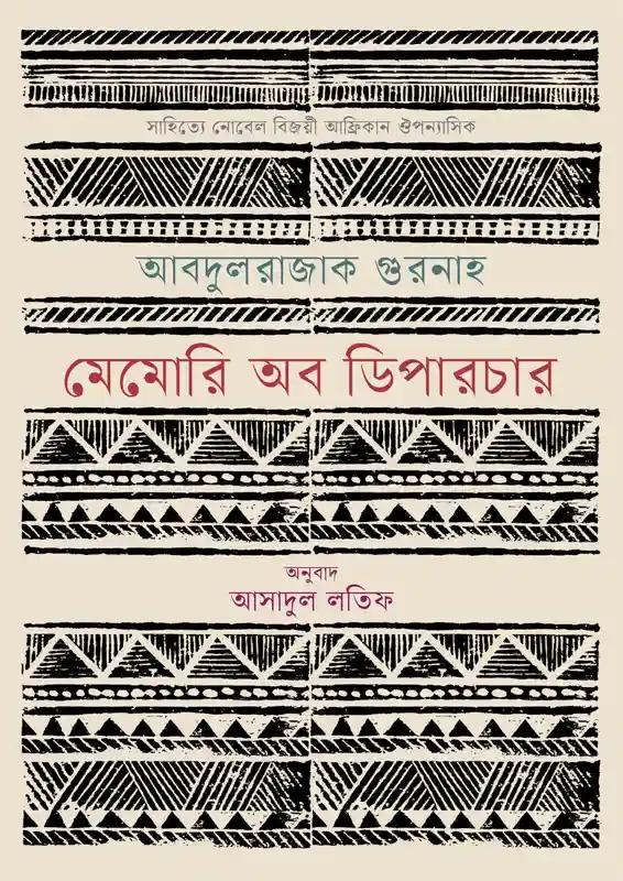 মেমোরি অব ডিপারচার