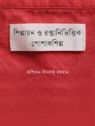 শিল্পায়ন ও রপ্তানিভিত্তিক পোশাকশিল্প