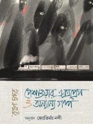 পেশাওয়ার এক্সপ্রেস ও অন্যান্য গল্প