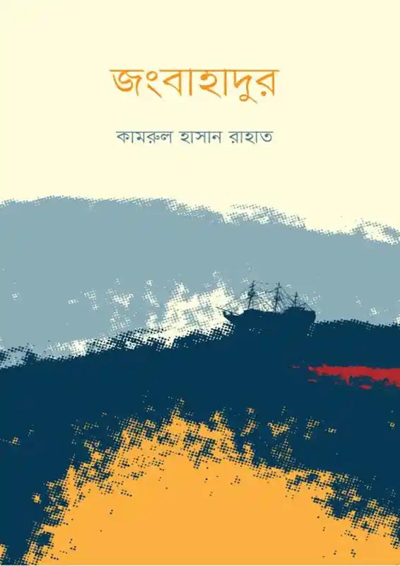 জংবাহাদুর
