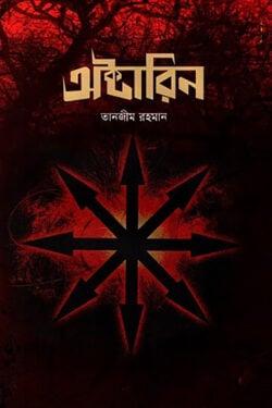 অক্টারিন