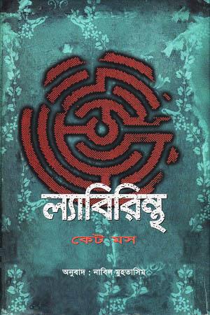 ল্যাবিরিন্থ