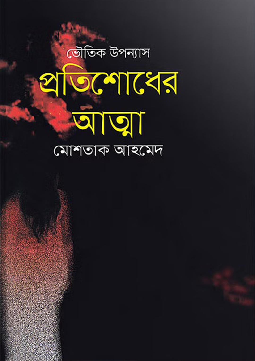 প্রতিশোধের আত্মা