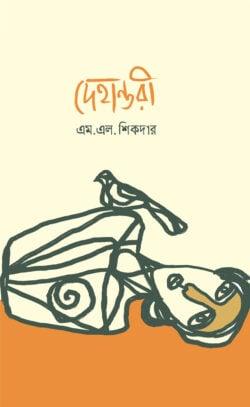 দেহান্তরী