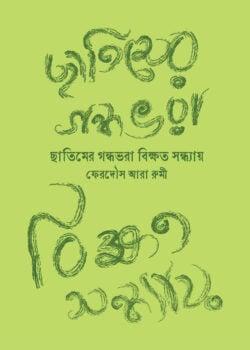 ছাতিমের গন্ধভরা বিক্ষত সন্ধ্যায়