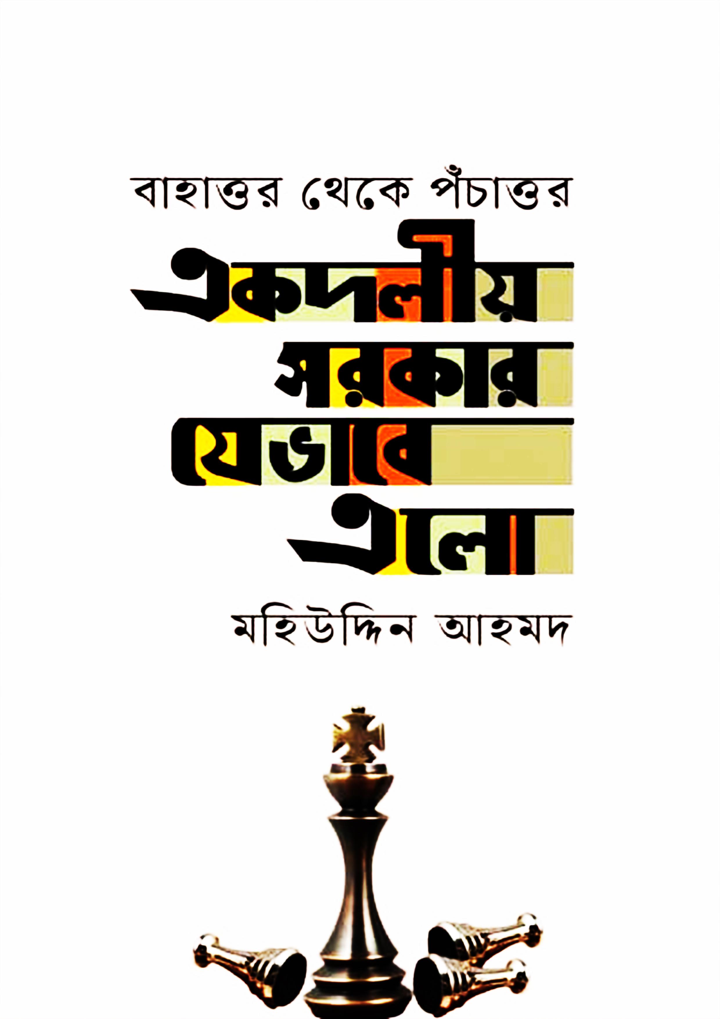 একদলীয় সরকার যেভাবে এলো