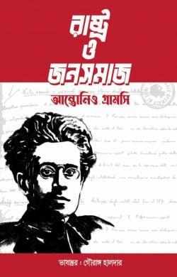 রাষ্ট্র ও জনসমাজ