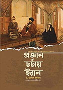 প্রজ্ঞান চর্চায় ইরান