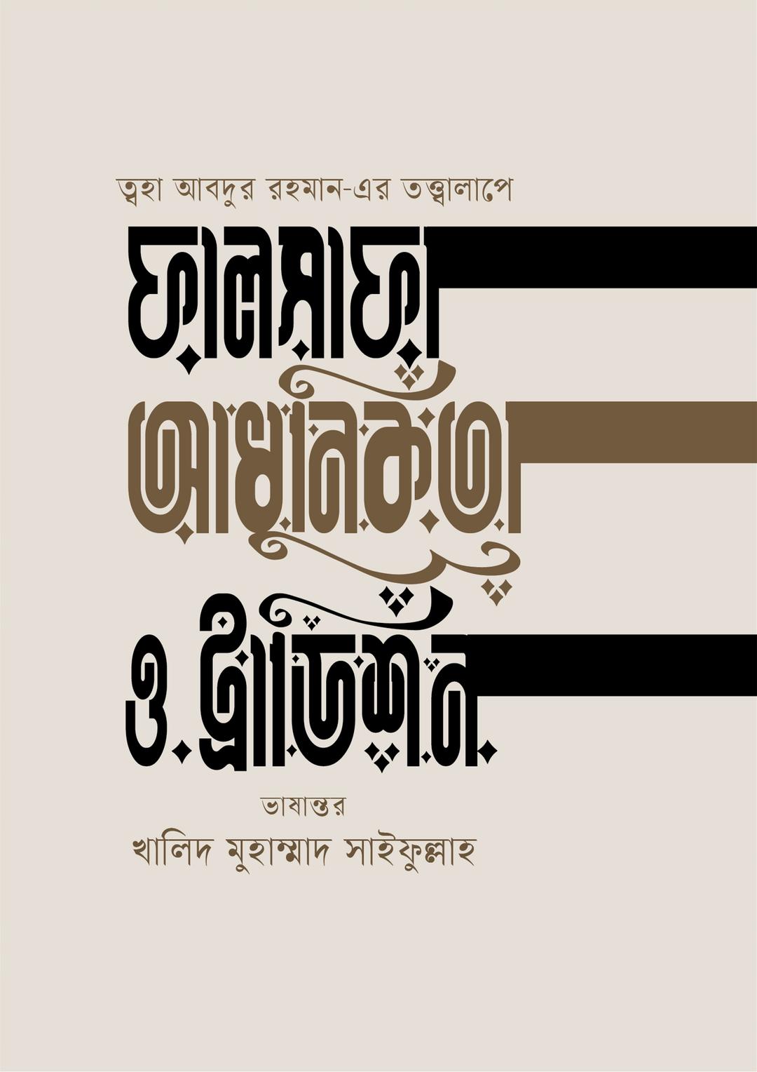 ফালসাফা, আধুনিকতা ও ট্রাডিশন