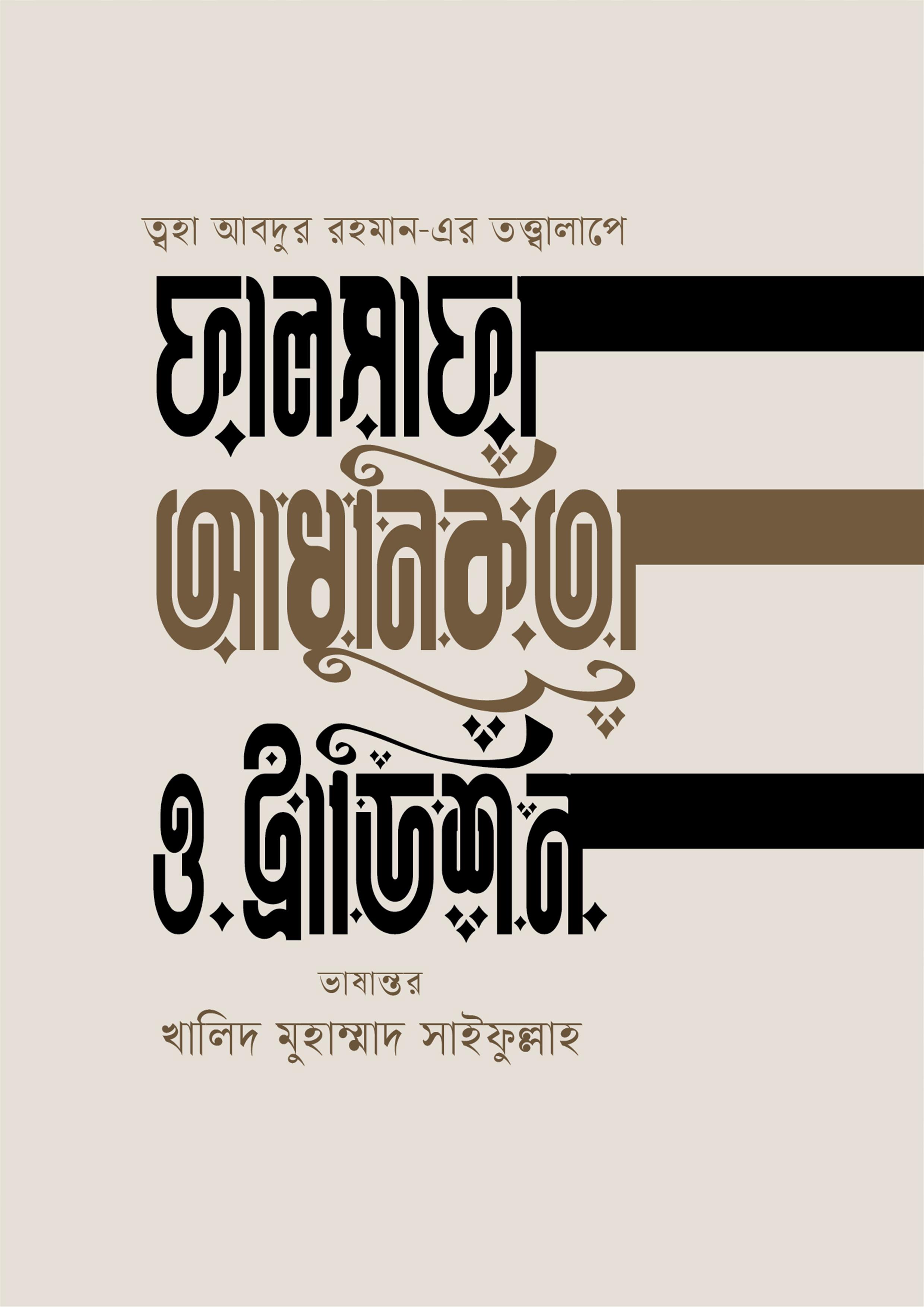 ফালসাফা, আধুনিকতা ও ট্রাডিশন