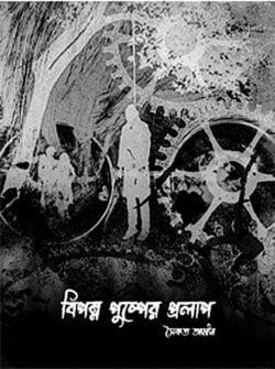 বিপন্ন পুষ্পের প্রলাপ