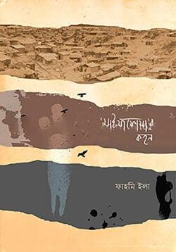 ‘মাইয়াফোয়া’র কহন