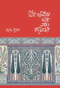 মির্জা গালিবের সাথে আরও কয়েকজন