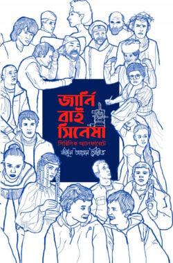 জার্নি বাই সিনেমা