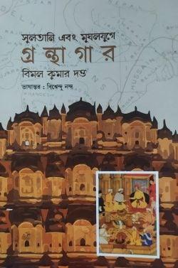 সুলতানি এবং মুঘলযুগে গ্রন্থাগার