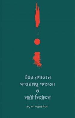 উত্তর রণাঙ্গনে সংখ্যালঘু গণহত্যা ও নারী নির্যাতন