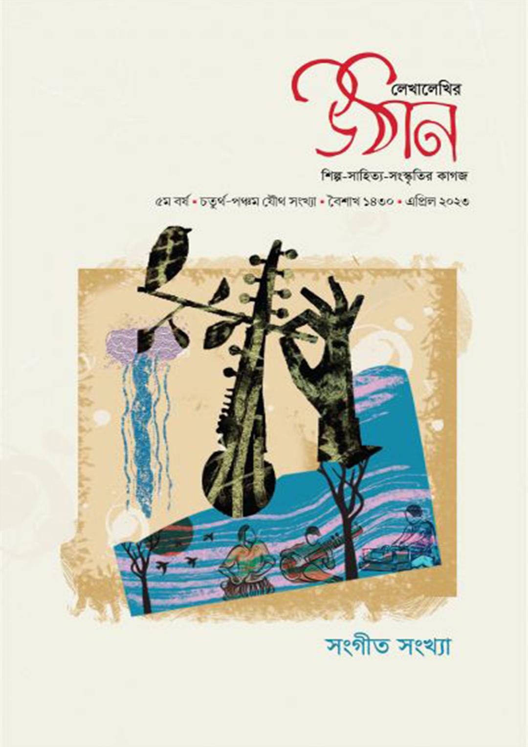 সংগীত সংখ্যা-উঠান