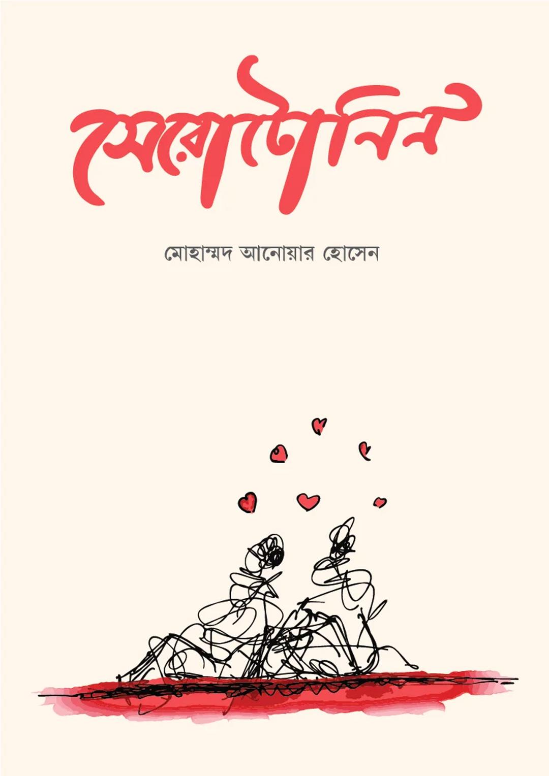 সেরোটোনিন