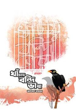 খাঁচায় বন্দি ভাষা