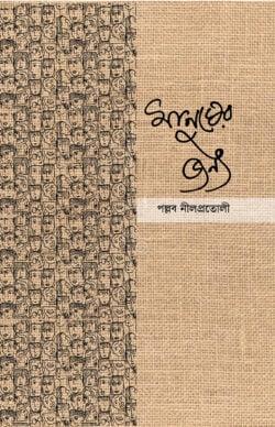 মানুষের জন্য