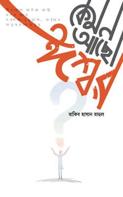 কেমন আছো ঈশ্বর