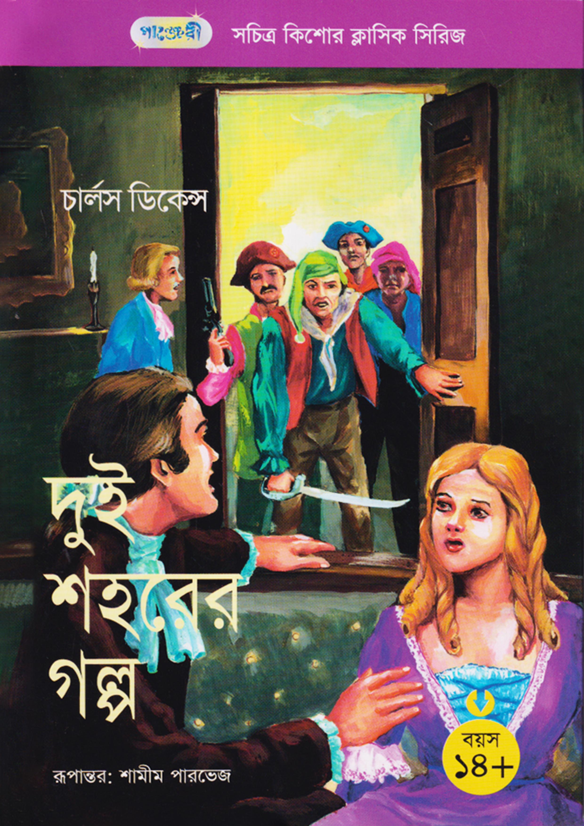 দুই শহরের গল্প