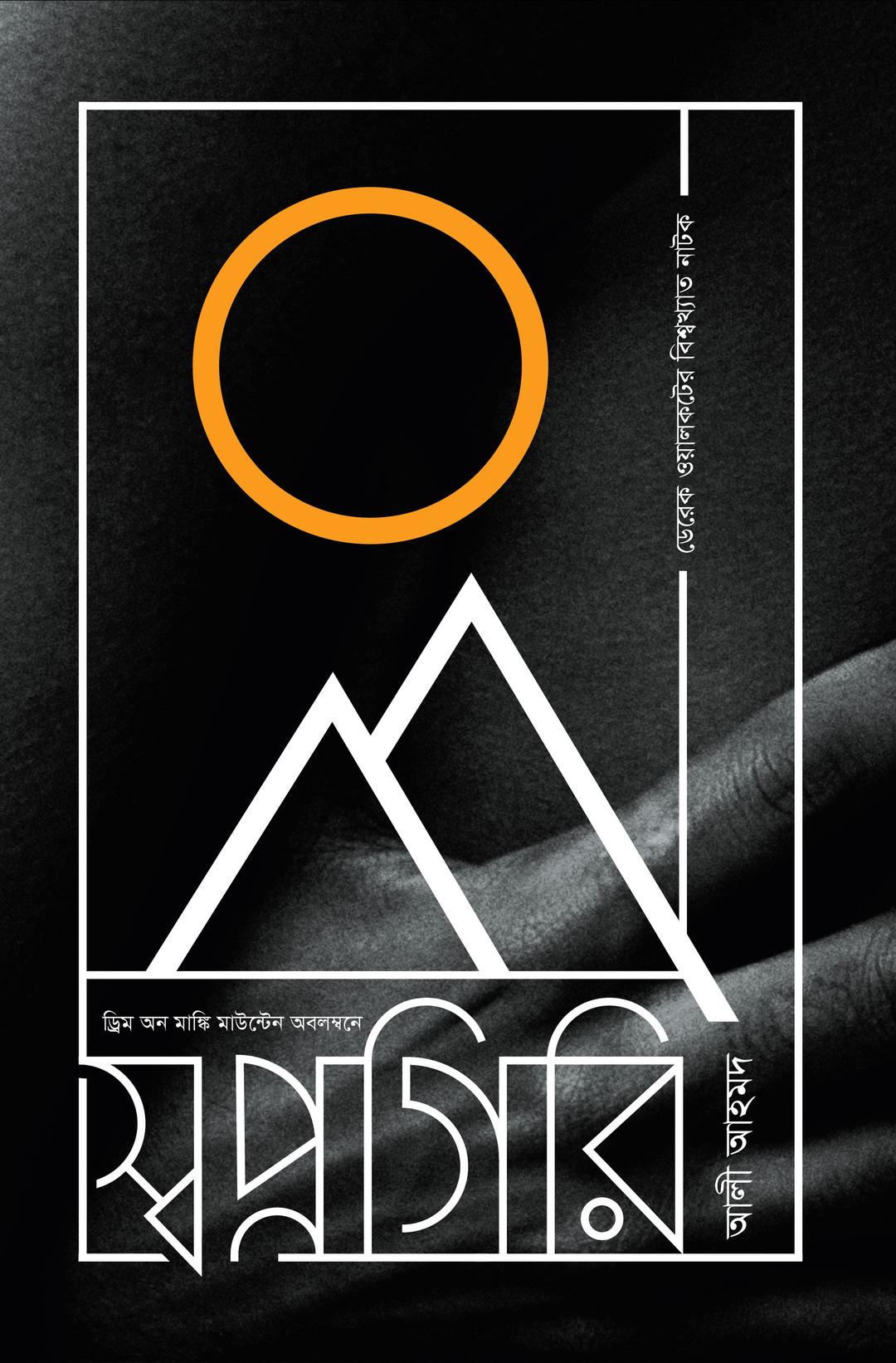 স্বপ্নগিরি