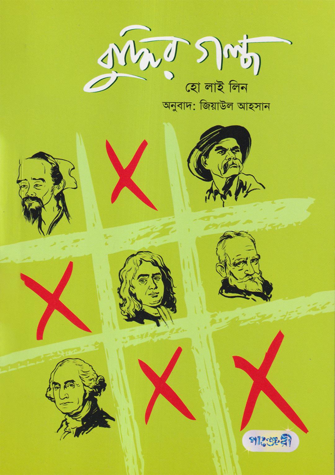বুদ্ধির গল্প