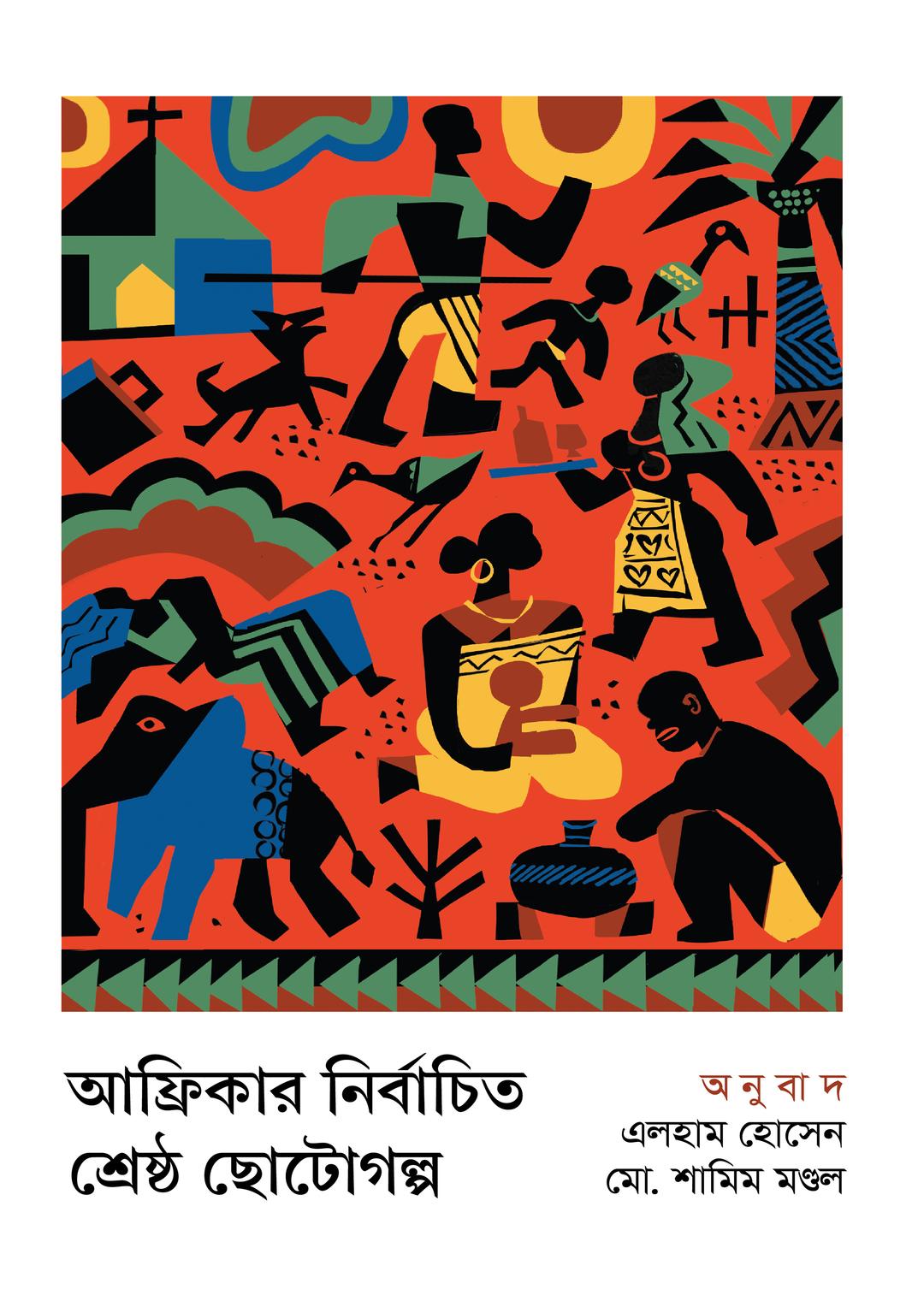 আফ্রিকার নির্বাচিত শ্রেষ্ঠ ছোটোগল্প