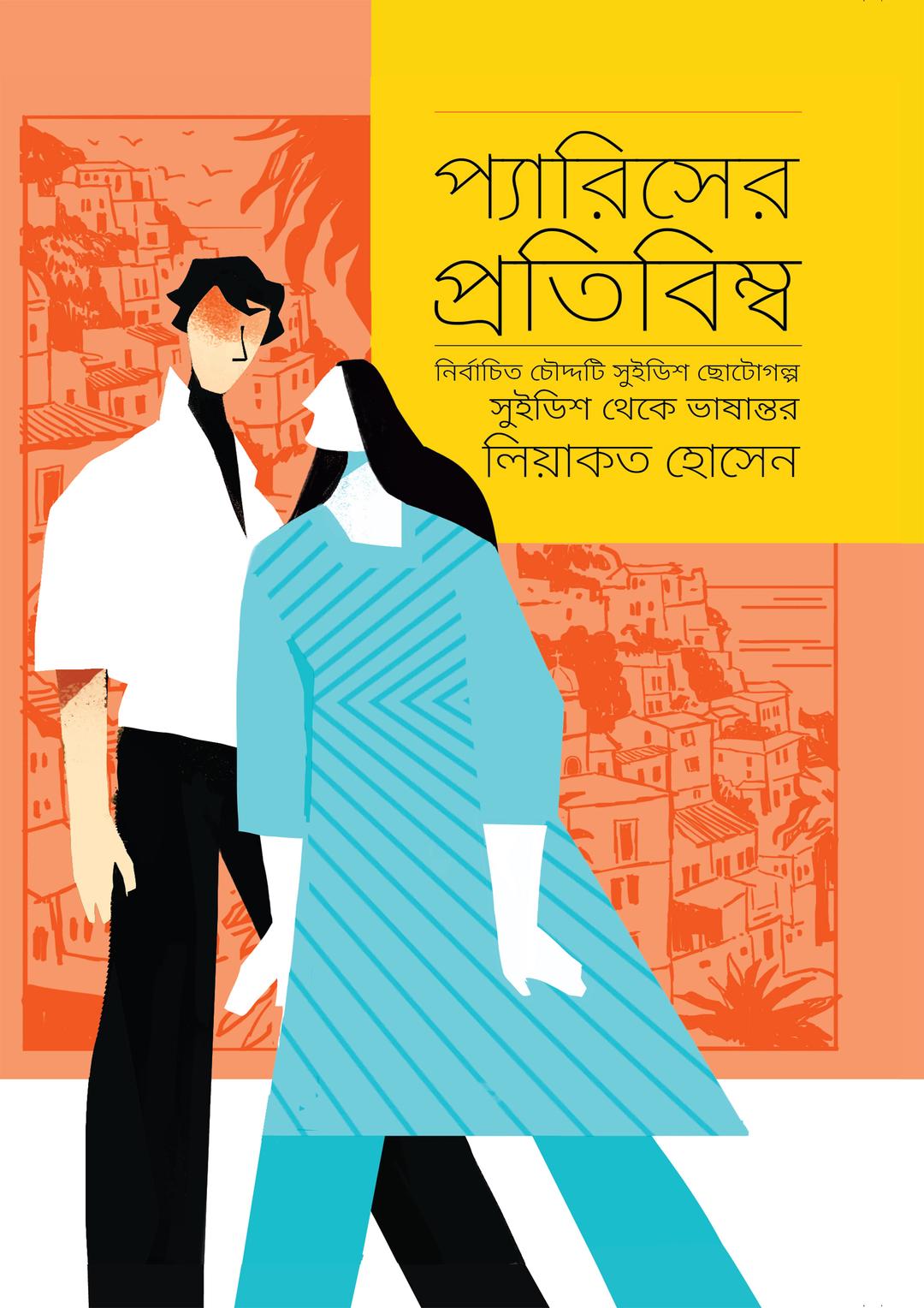 প্যারিসের প্রতিবিম্ব