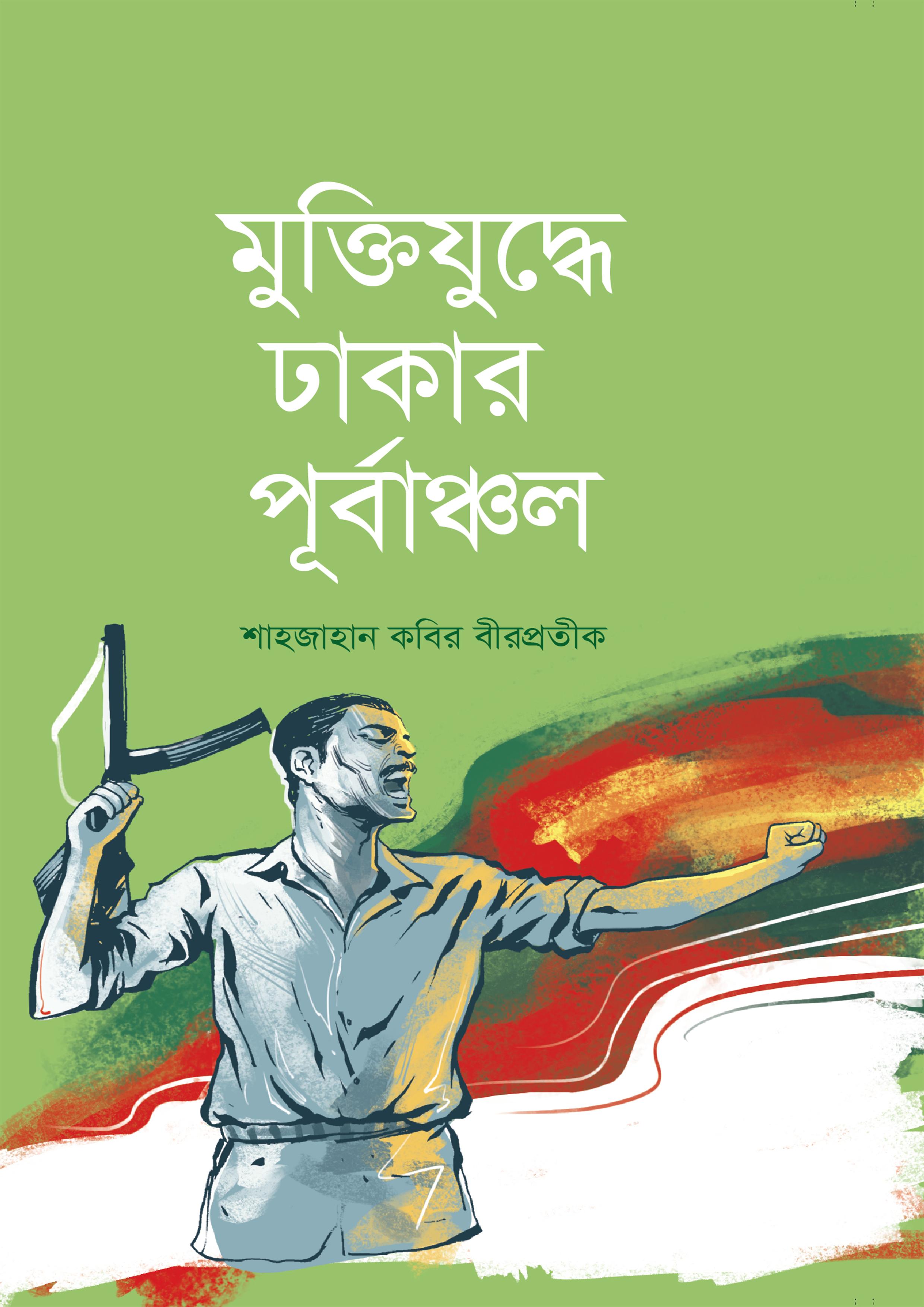 মুক্তিযুদ্ধে ঢাকার পূর্বাঞ্চল