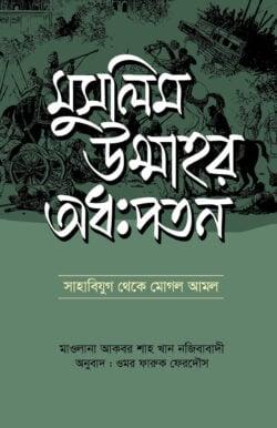মুসলিম উম্মাহর অধঃপতন