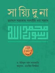 সায়্যিদুনা মুহাম্মাদ সাল্লাল্লাহু আলাইহি ওয়া সাল্লাম