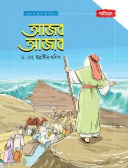 আজব আজাব