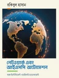 নেটওয়ার্ক এবং আইএসপি অটোমেশন