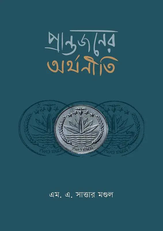 প্রান্তজনের অর্থনীতি